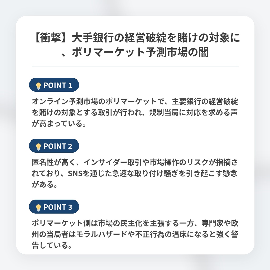 【衝撃】大手銀行の経営破綻を賭けの対象に、ポリマーケット予測市場の闇の注目ポイントまとめ