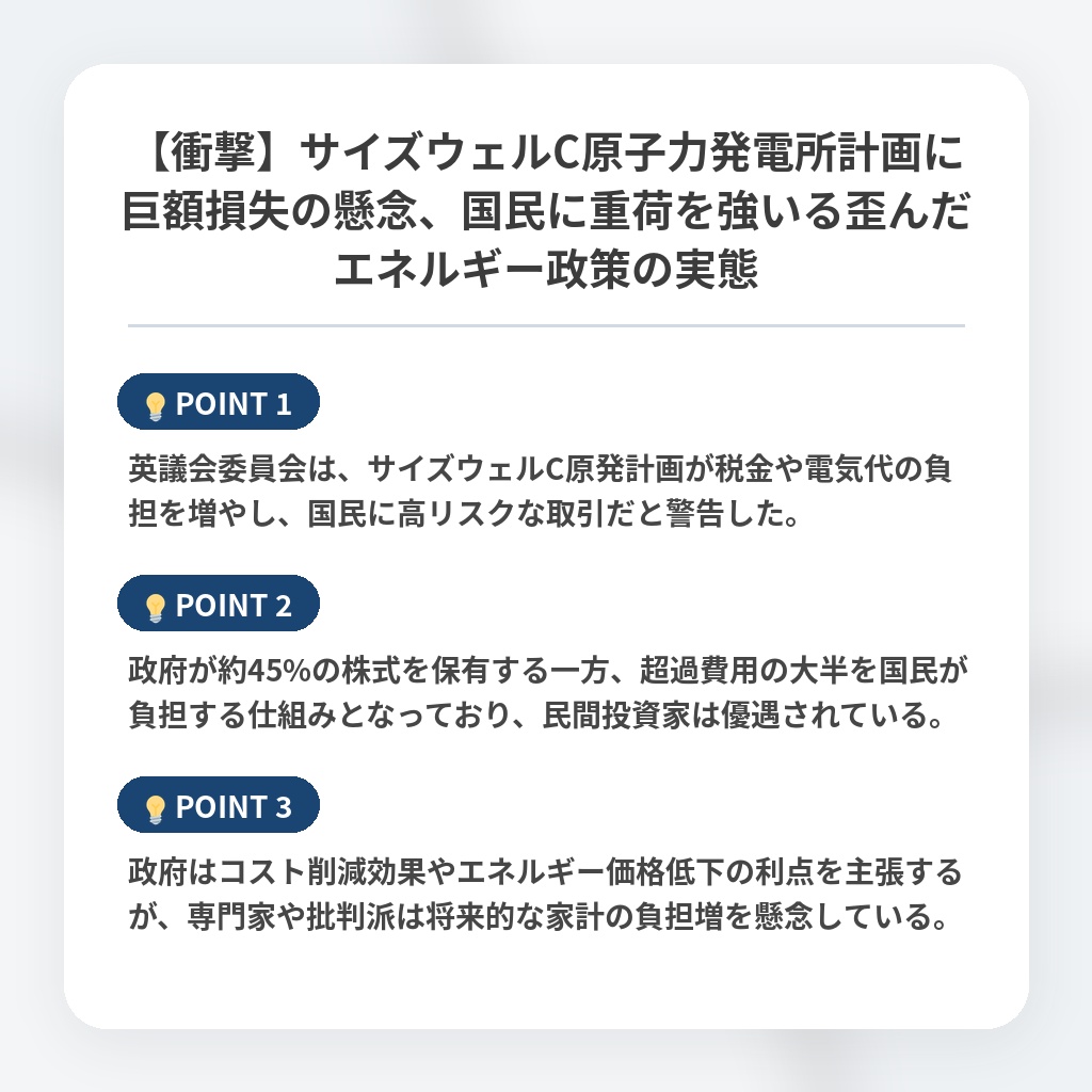 【衝撃】サイズウェルC原子力発電所計画に巨額損失の懸念、国民に重荷を強いる歪んだエネルギー政策の実態の注目ポイントまとめ