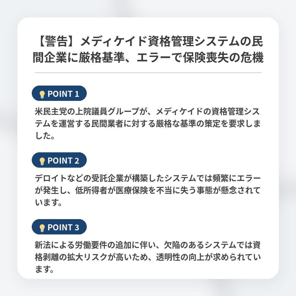 【警告】メディケイド資格管理システムの民間企業に厳格基準、エラーで保険喪失の危機の注目ポイントまとめ