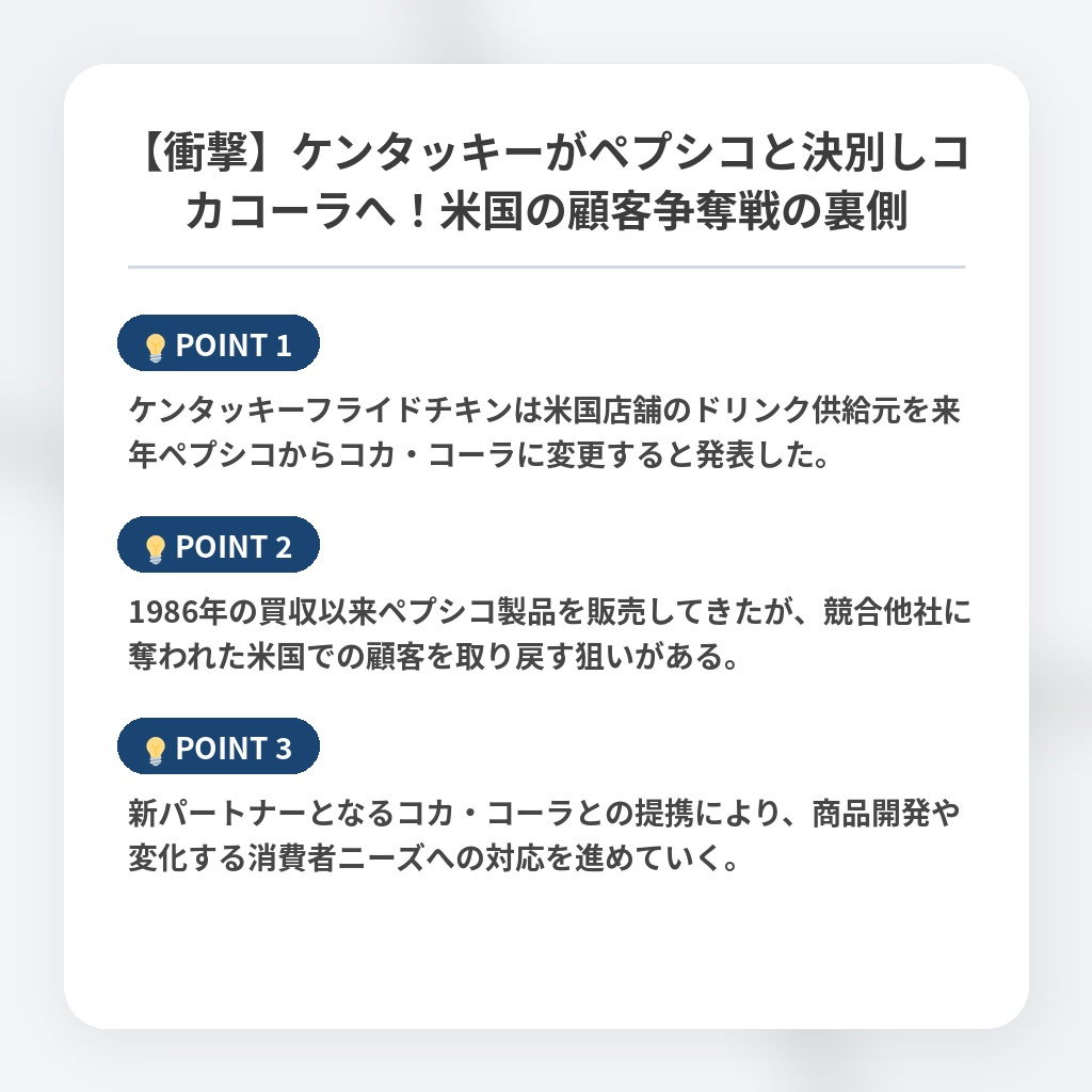 【衝撃】ケンタッキーがペプシコと決別しコカコーラへ！米国の顧客争奪戦の裏側の注目ポイントまとめ