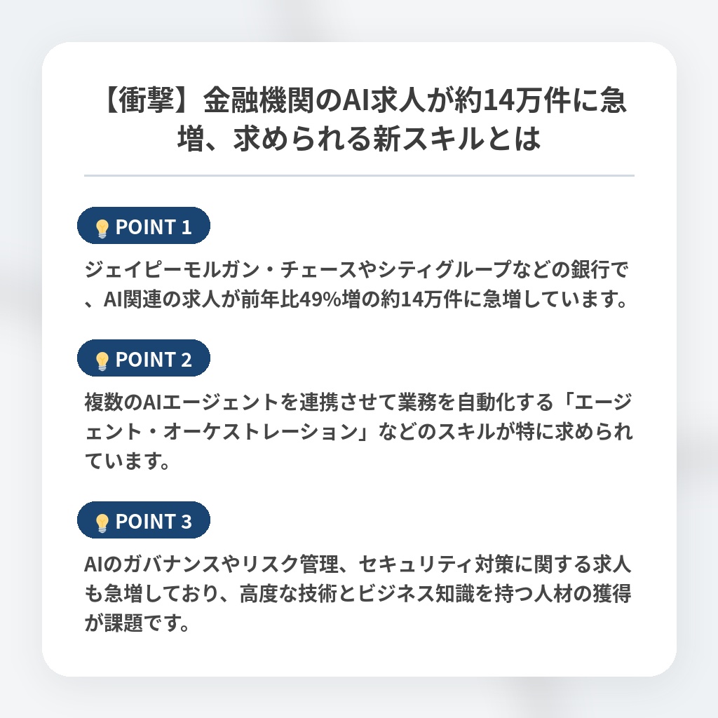 【衝撃】金融機関のAI求人が約14万件に急増、求められる新スキルとはの注目ポイントまとめ