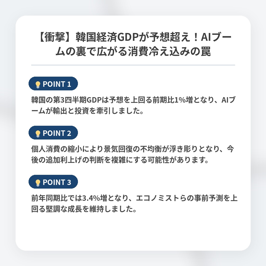 【衝撃】韓国経済GDPが予想超え!AIブームの裏で広がる消費冷え込みの罠の注目ポイントまとめ