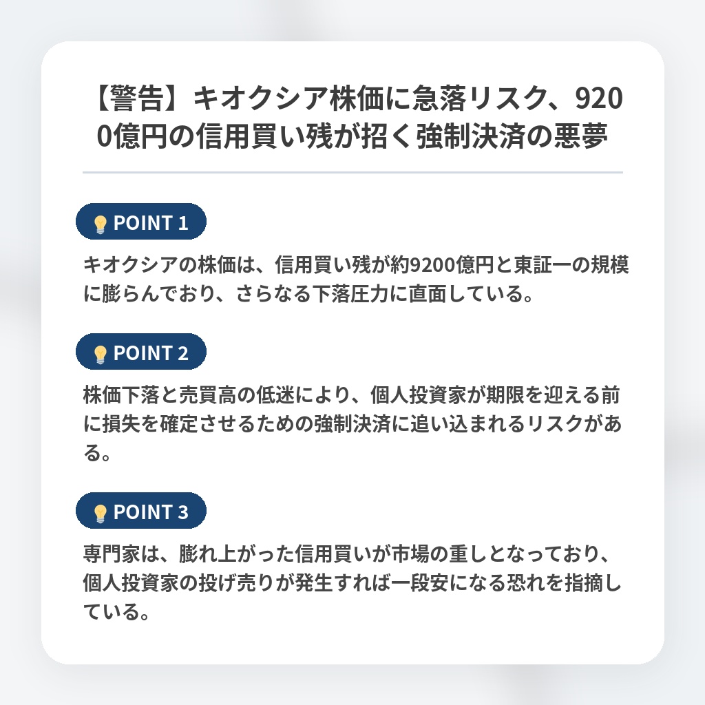 【警告】キオクシア株価に急落リスク、9200億円の信用買い残が招く強制決済の悪夢の注目ポイントまとめ