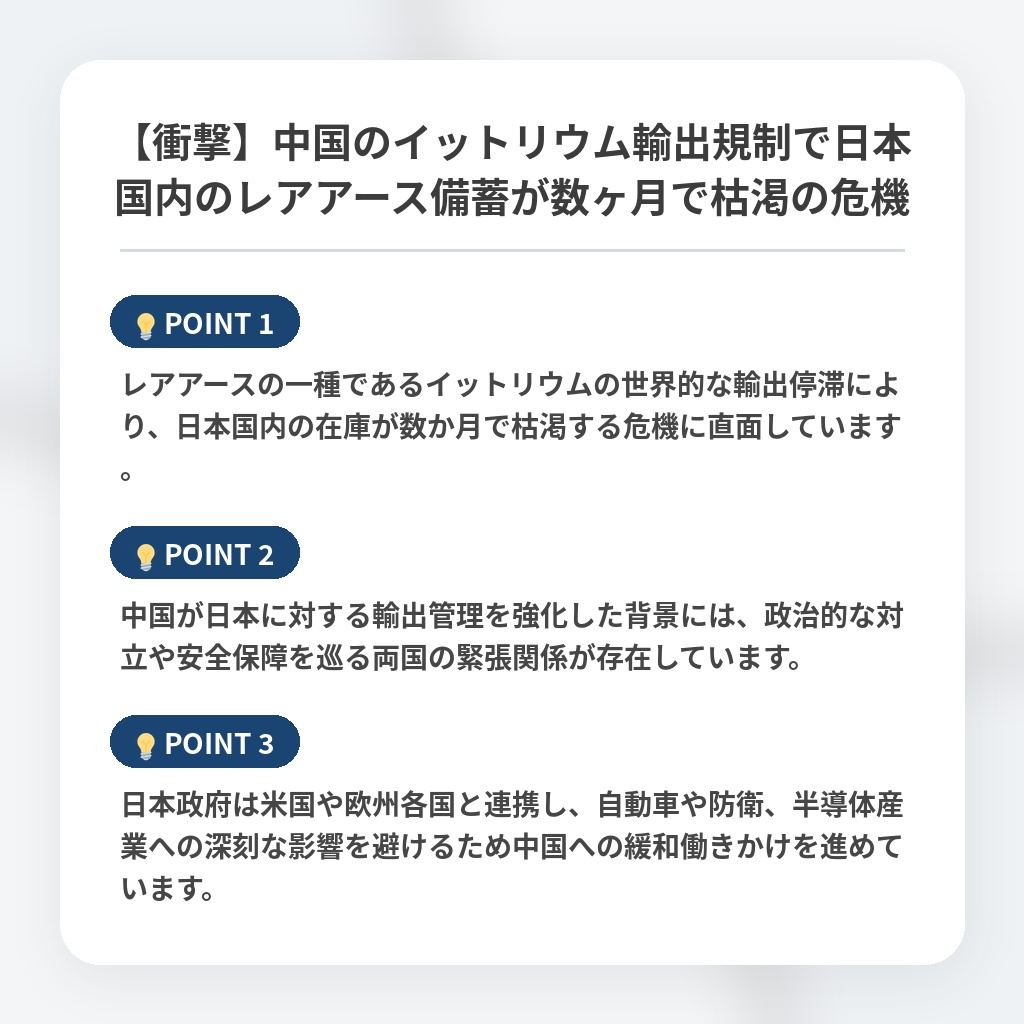 【衝撃】中国のイットリウム輸出規制で日本国内のレアアース備蓄が数ヶ月で枯渇の危機の注目ポイントまとめ