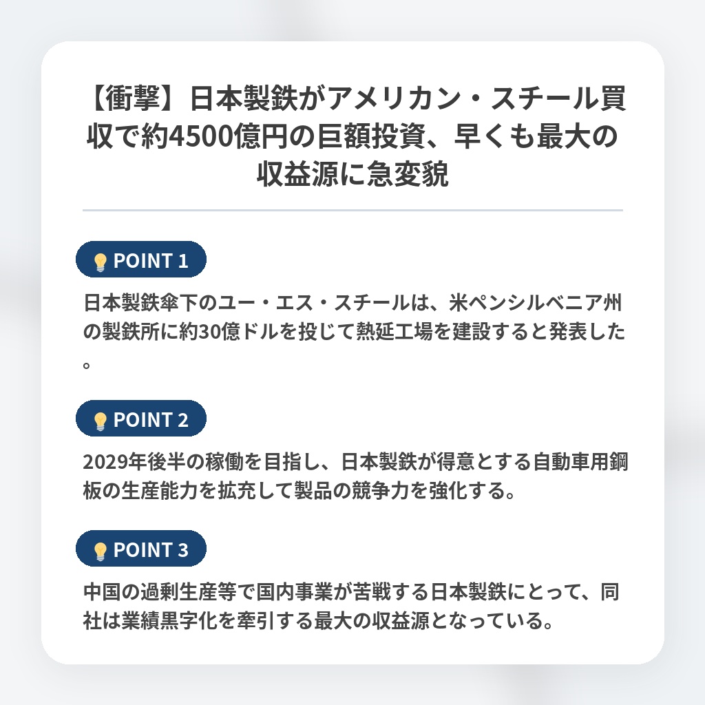 【衝撃】日本製鉄がアメリカン・スチール買収で約4500億円の巨額投資、早くも最大の収益源に急変貌の注目ポイントまとめ