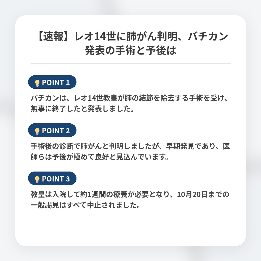 【速報】レオ14世に肺がん判明、バチカン発表の手術と予後はの注目ポイントまとめ