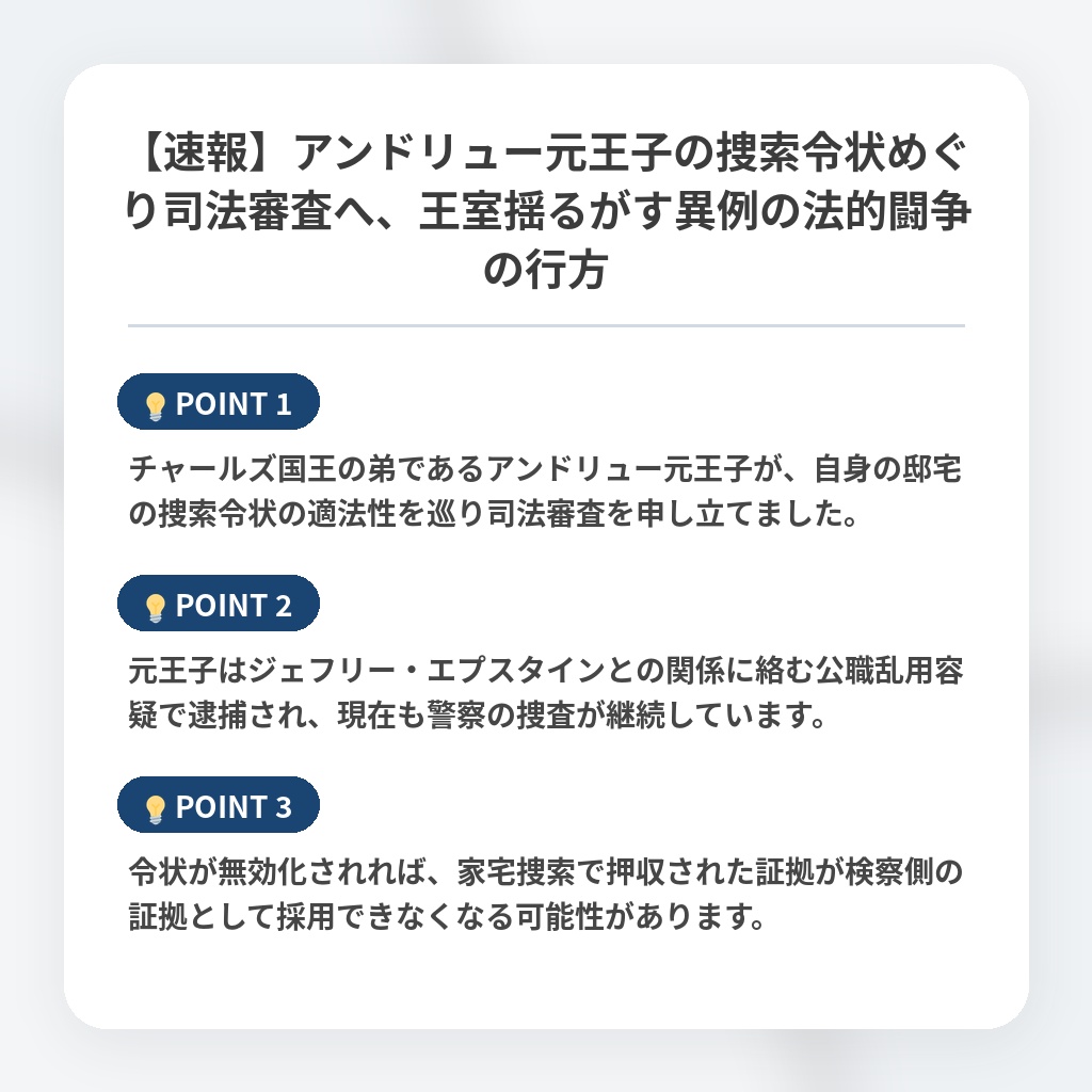 【速報】アンドリュー元王子の捜索令状めぐり司法審査へ、王室揺るがす異例の法的闘争の行方の注目ポイントまとめ