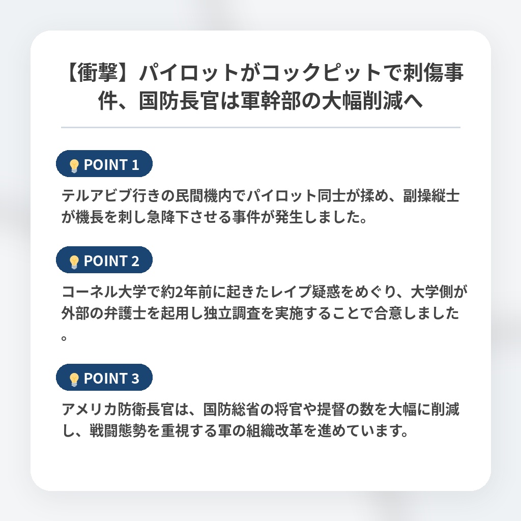 【衝撃】パイロットがコックピットで刺傷事件、国防長官は軍幹部の大幅削減への注目ポイントまとめ