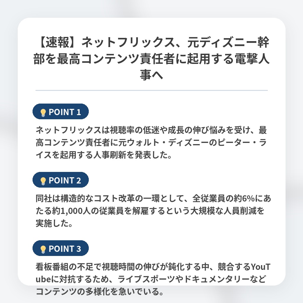 【速報】ネットフリックス、元ディズニー幹部を最高コンテンツ責任者に起用する電撃人事への注目ポイントまとめ