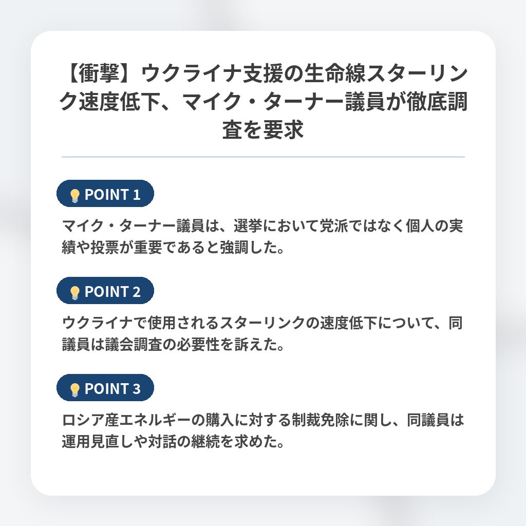 【衝撃】ウクライナ支援の生命線スターリンク速度低下、マイク・ターナー議員が徹底調査を要求の注目ポイントまとめ