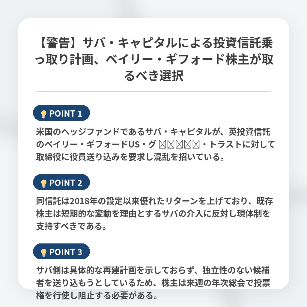 【警告】サバ・キャピタルによる投資信託乗っ取り計画、ベイリー・ギフォード株主が取るべき選択の注目ポイントまとめ