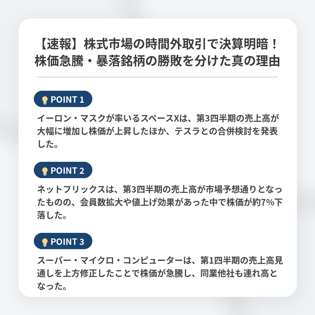 【速報】株式市場の時間外取引で決算明暗！株価急騰・暴落銘柄の勝敗を分けた真の理由の注目ポイントまとめ