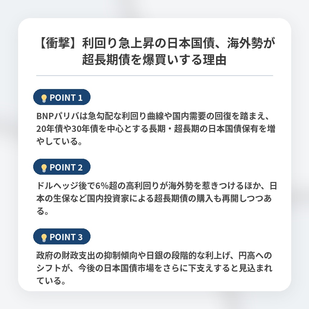 【衝撃】利回り急上昇の日本国債、海外勢が超長期債を爆買いする理由の注目ポイントまとめ