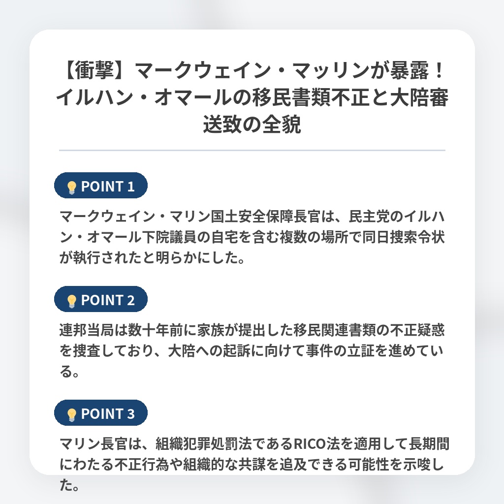 【衝撃】マークウェイン・マッリンが暴露！イルハン・オマールの移民書類不正と大陪審送致の全貌の注目ポイントまとめ