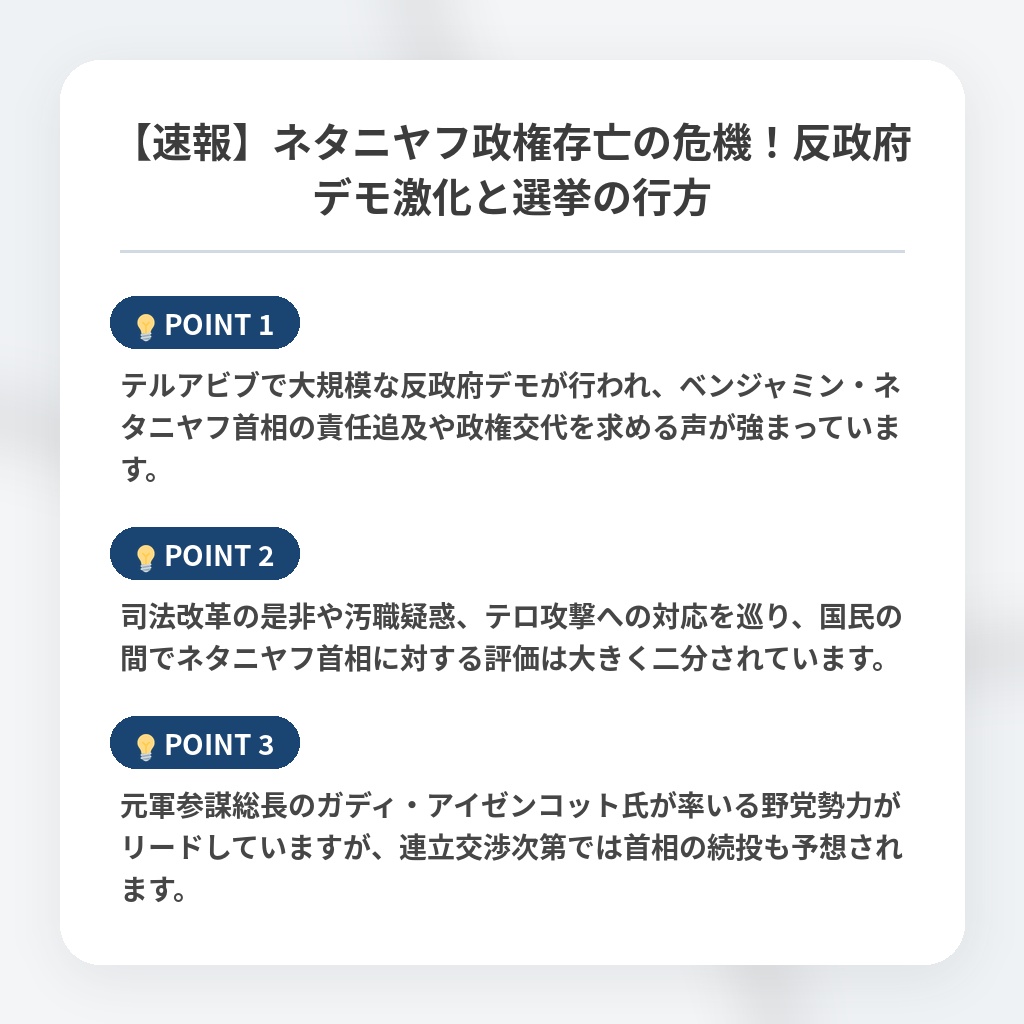 【速報】ネタニヤフ政権存亡の危機！反政府デモ激化と選挙の行方の注目ポイントまとめ