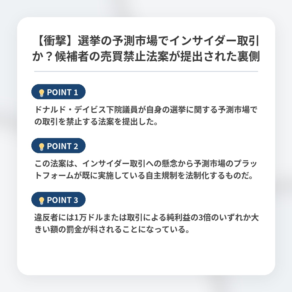 【衝撃】選挙の予測市場でインサイダー取引か？候補者の売買禁止法案が提出された裏側の注目ポイントまとめ