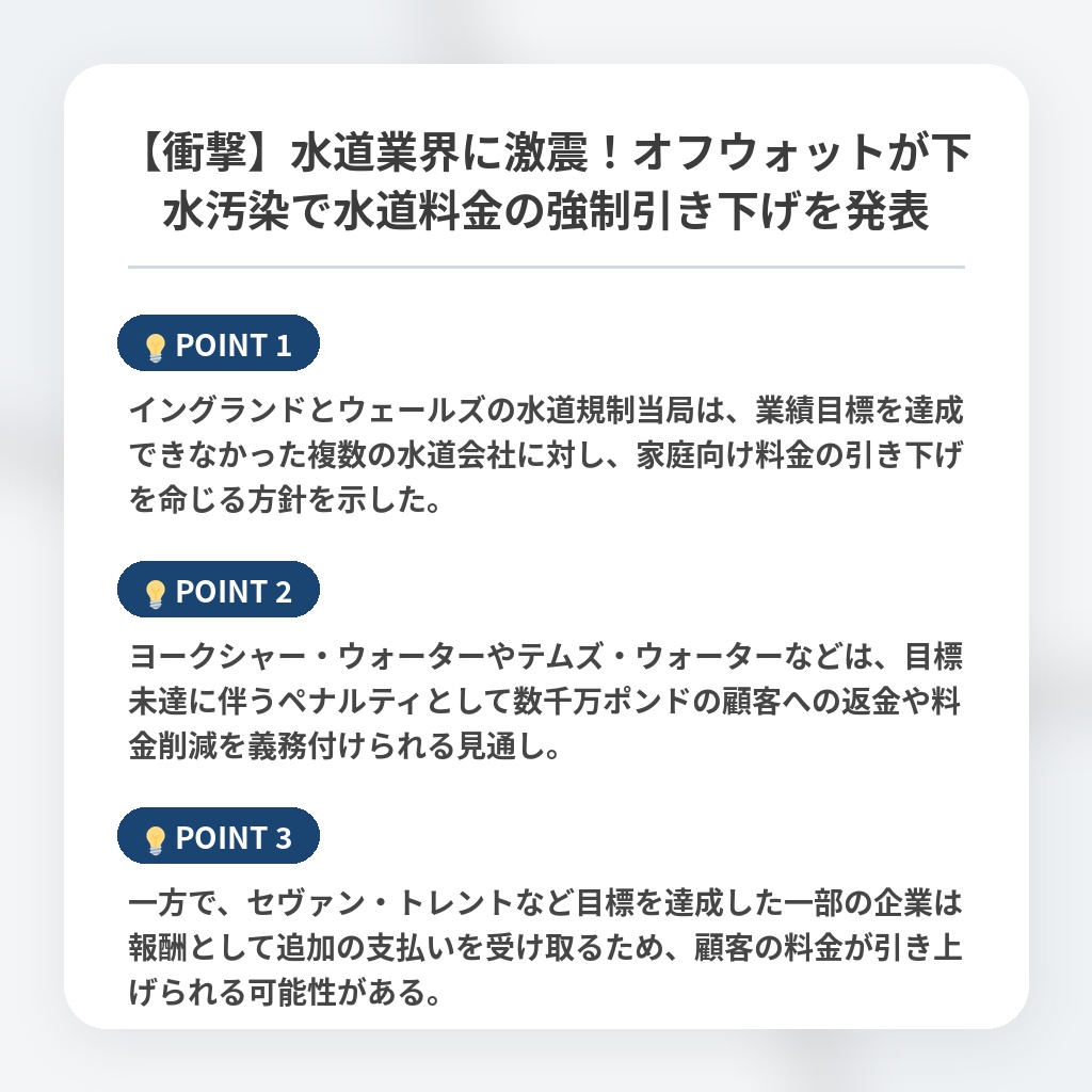 【衝撃】水道業界に激震!オフウォットが下水汚染で水道料金の強制引き下げを発表の注目ポイントまとめ
