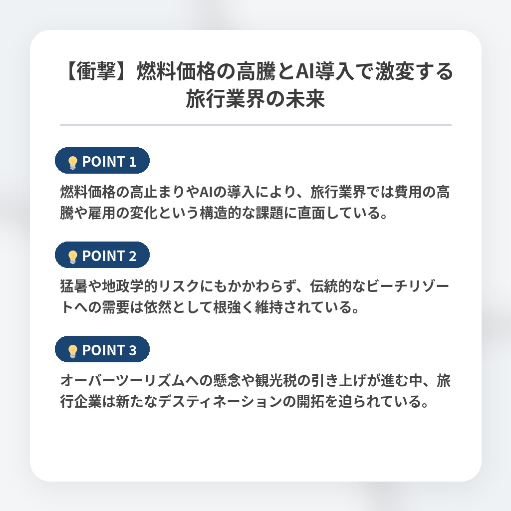 【衝撃】燃料価格の高騰とAI導入で激変する旅行業界の未来の注目ポイントまとめ