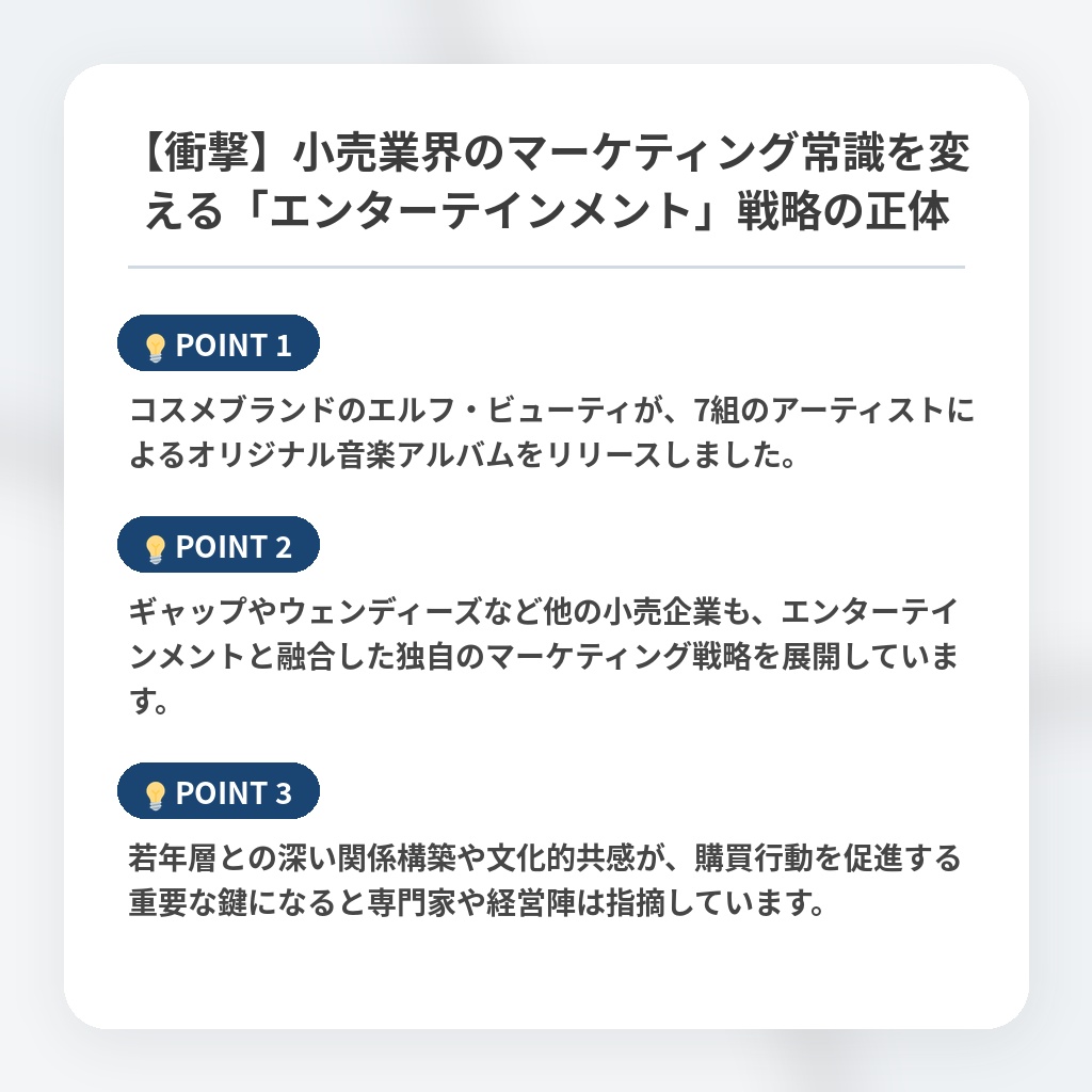 【衝撃】小売業界のマーケティング常識を変える「エンターテインメント」戦略の正体の注目ポイントまとめ
