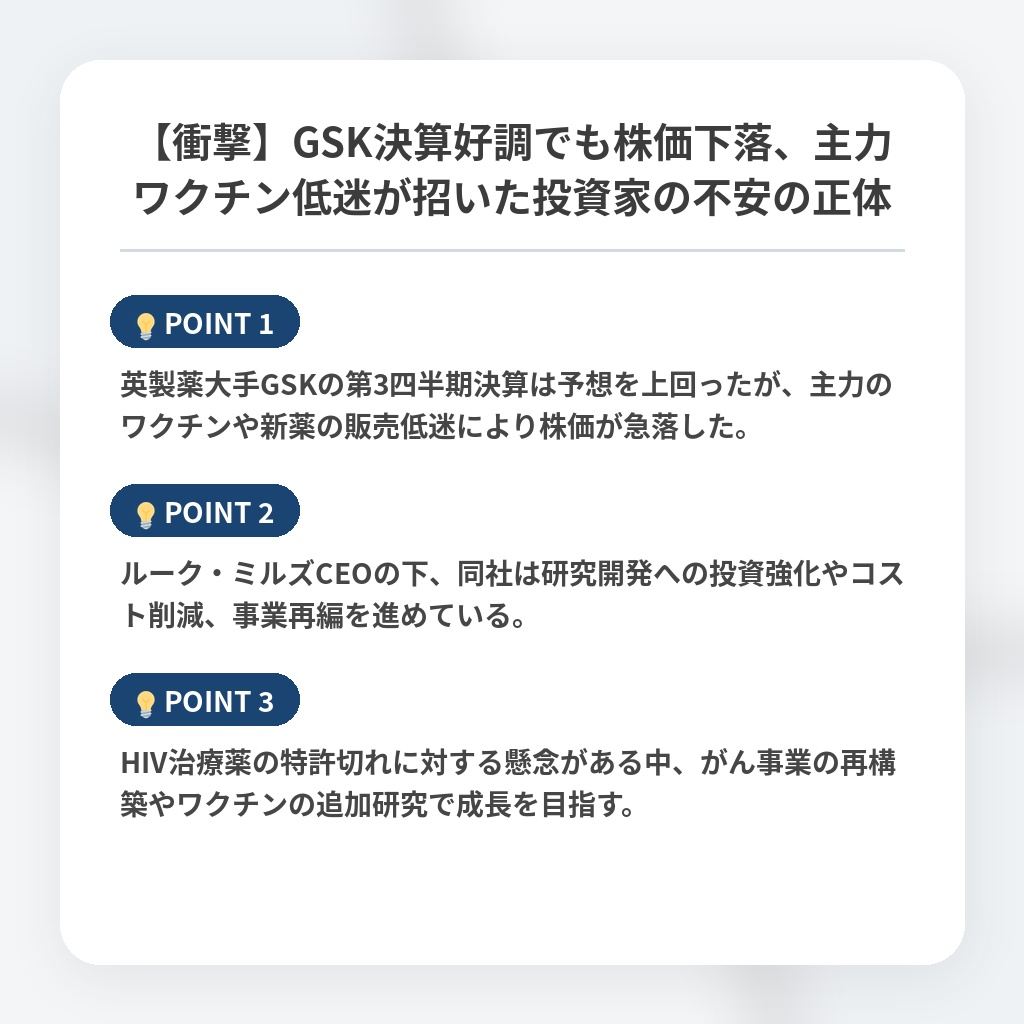 【衝撃】GSK決算好調でも株価下落、主力ワクチン低迷が招いた投資家の不安の正体の注目ポイントまとめ