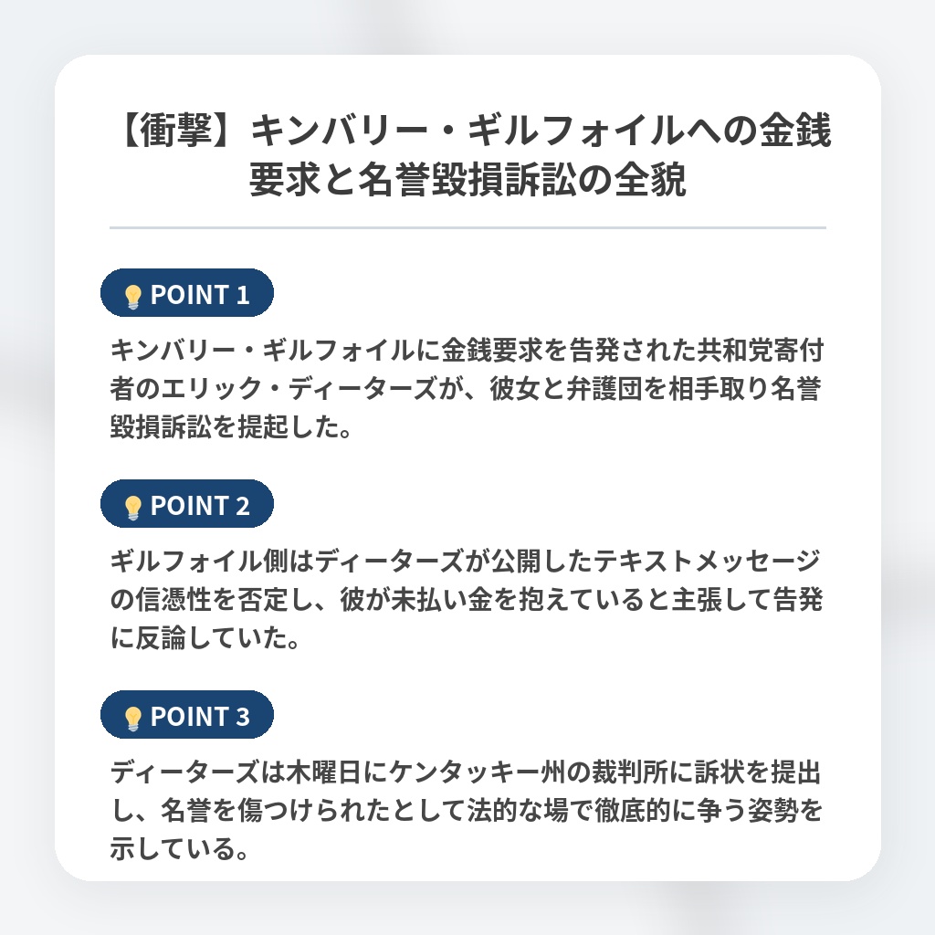 【衝撃】キンバリー・ギルフォイルへの金銭要求と名誉毀損訴訟の全貌の注目ポイントまとめ