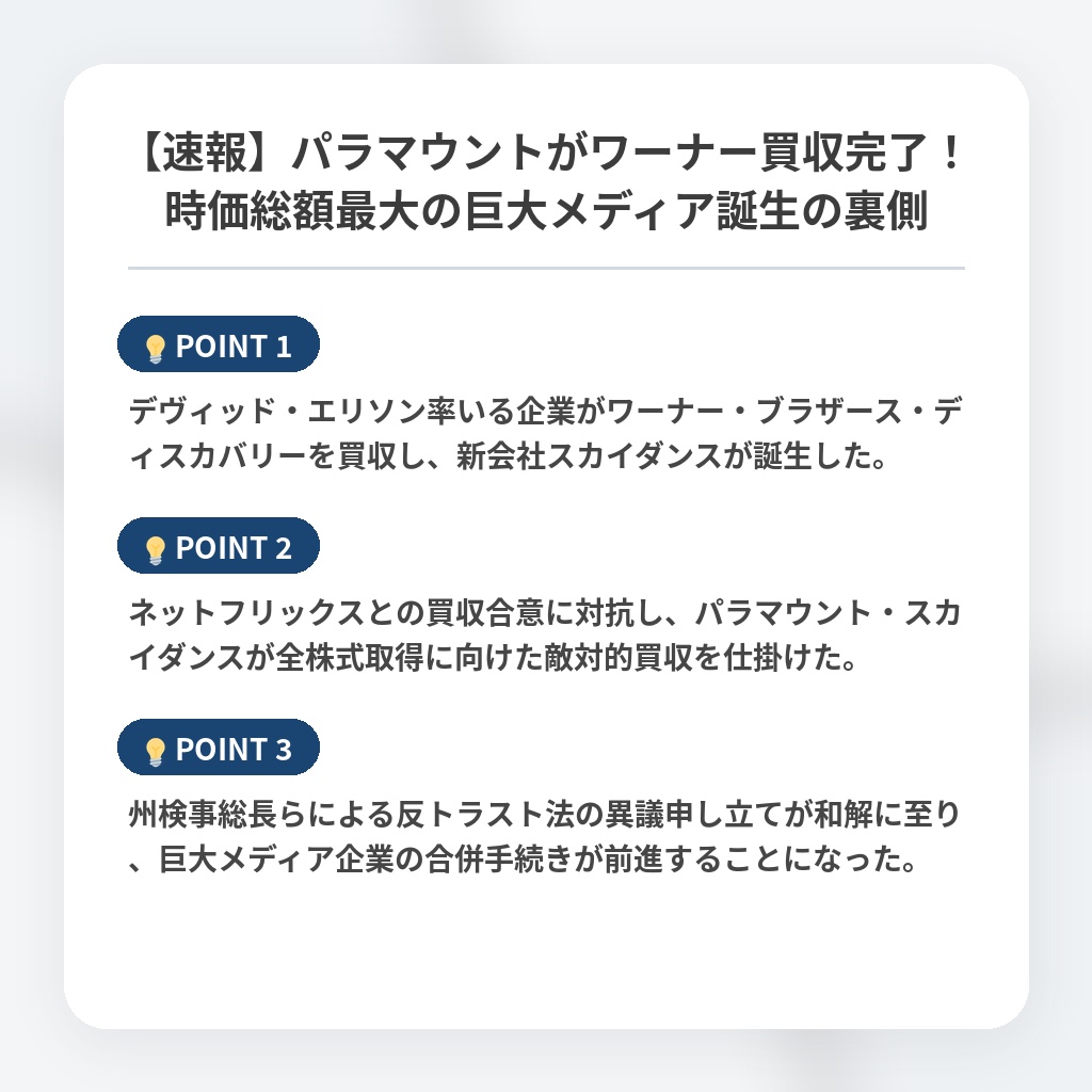 【速報】パラマウントがワーナー買収完了！時価総額最大の巨大メディア誕生の裏側の注目ポイントまとめ