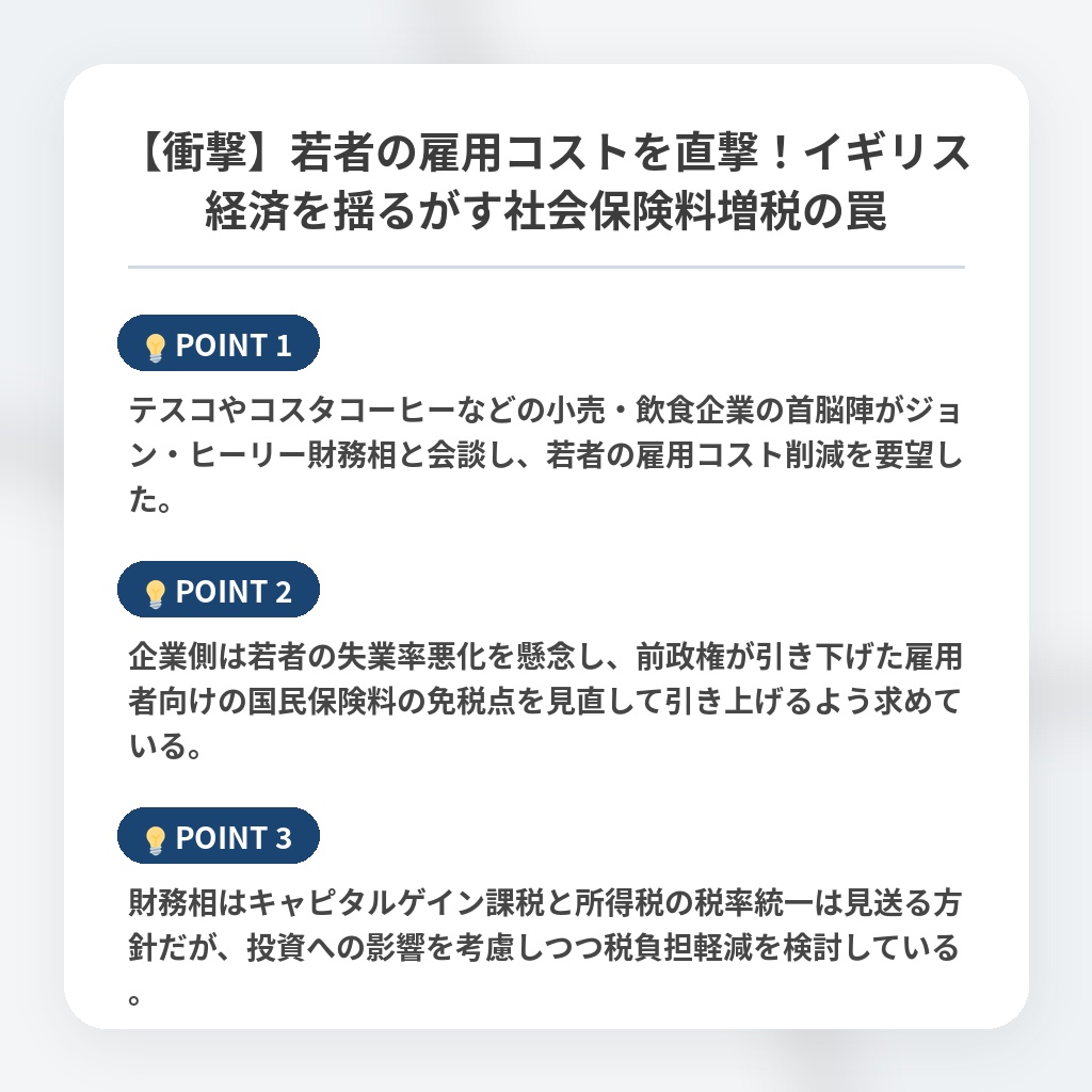 【衝撃】若者の雇用コストを直撃！イギリス経済を揺るがす社会保険料増税の罠の注目ポイントまとめ