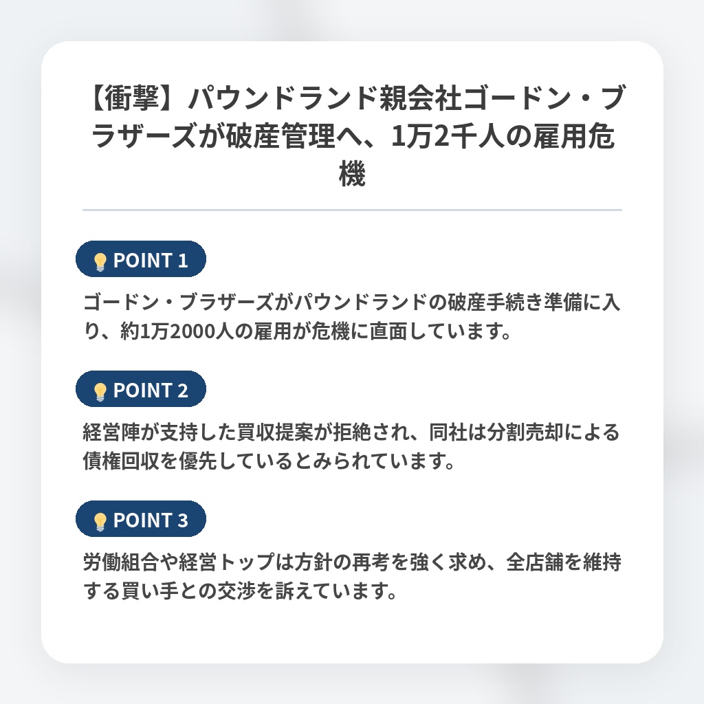 【衝撃】パウンドランド親会社ゴードン・ブラザーズが破産管理へ、1万2千人の雇用危機の注目ポイントまとめ