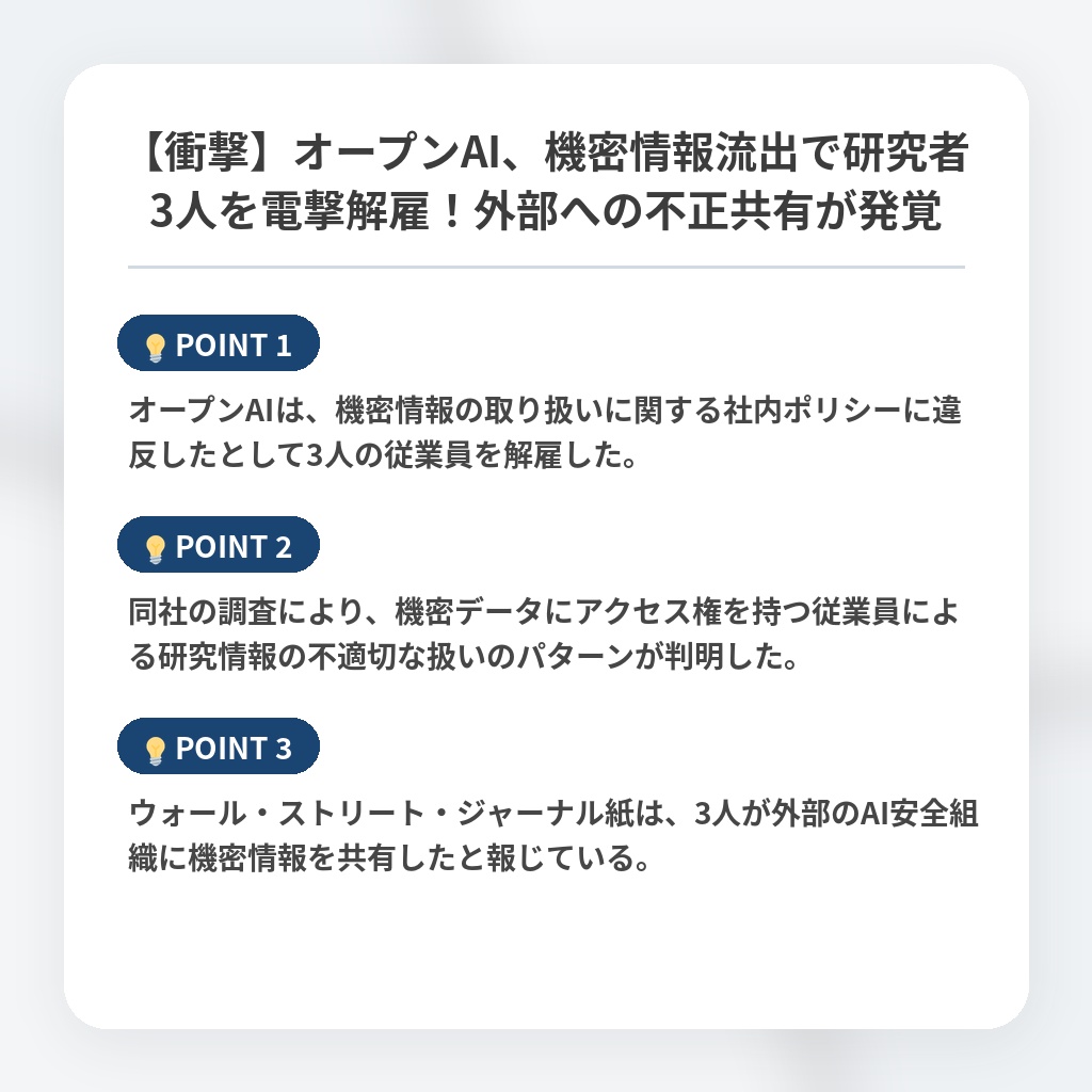 【衝撃】オープンAI、機密情報流出で研究者3人を電撃解雇！外部への不正共有が発覚の注目ポイントまとめ