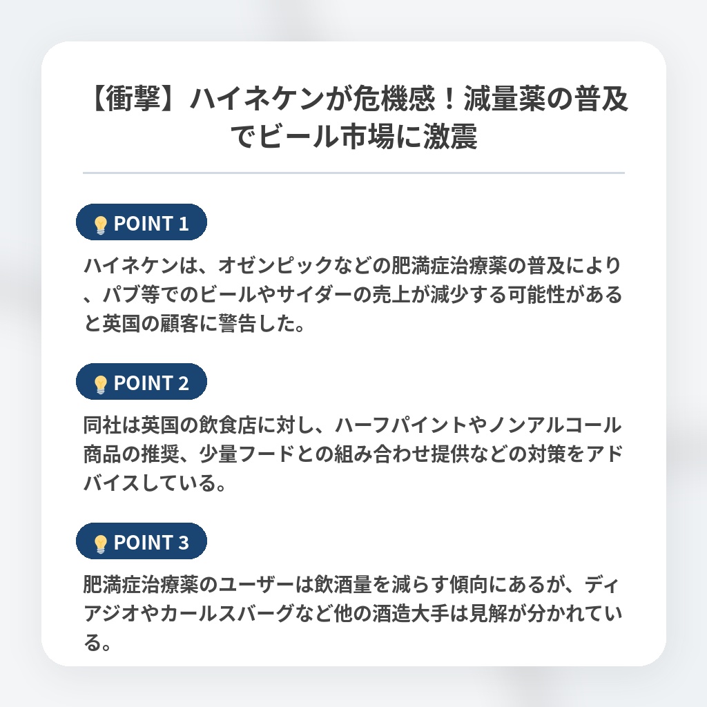 【衝撃】ハイネケンが危機感!減量薬の普及でビール市場に激震の注目ポイントまとめ