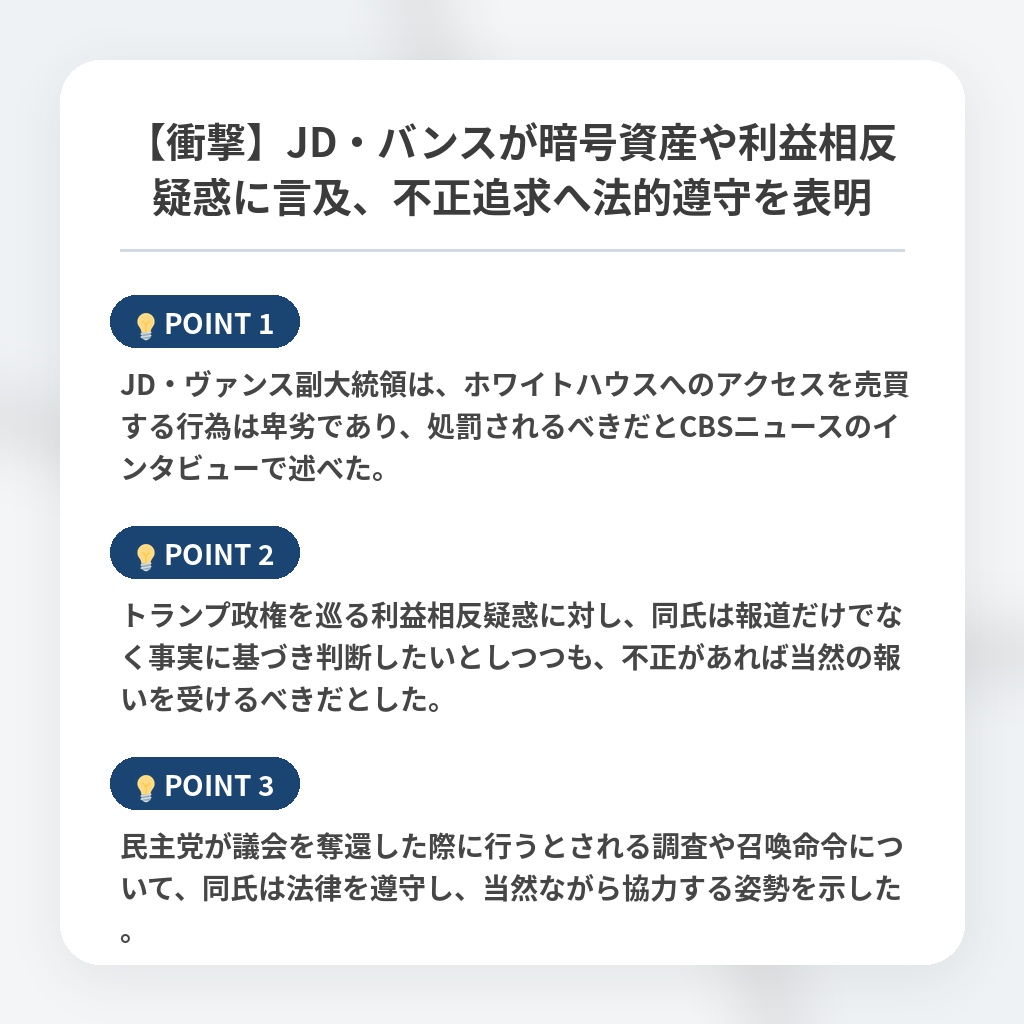 【衝撃】JD・バンスが暗号資産や利益相反疑惑に言及、不正追求へ法的遵守を表明の注目ポイントまとめ