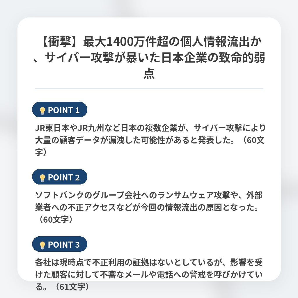 【衝撃】最大1400万件超の個人情報流出か、サイバー攻撃が暴いた日本企業の致命的弱点の注目ポイントまとめ