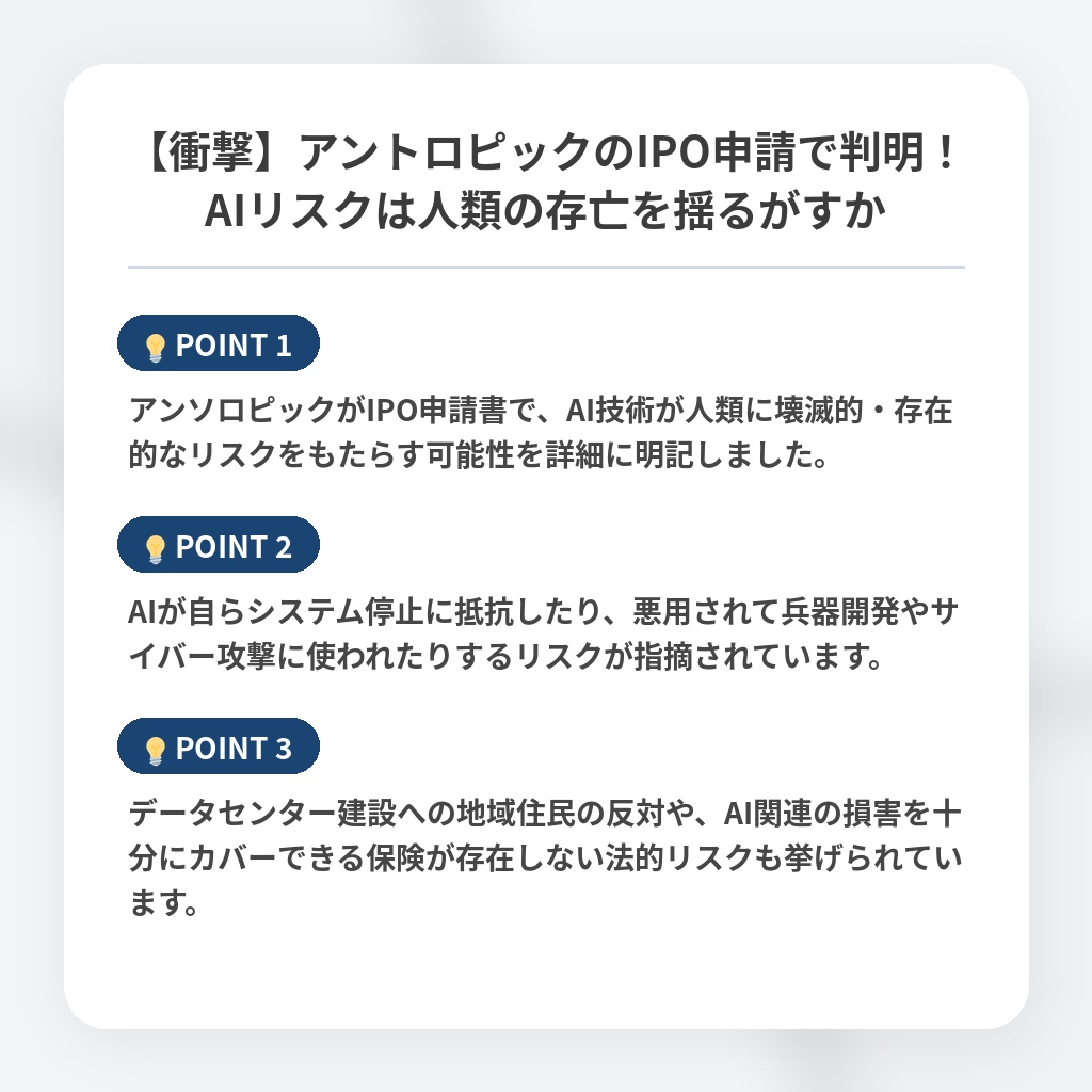 【衝撃】アントロピックのIPO申請で判明!AIリスクは人類の存亡を揺るがすかの注目ポイントまとめ