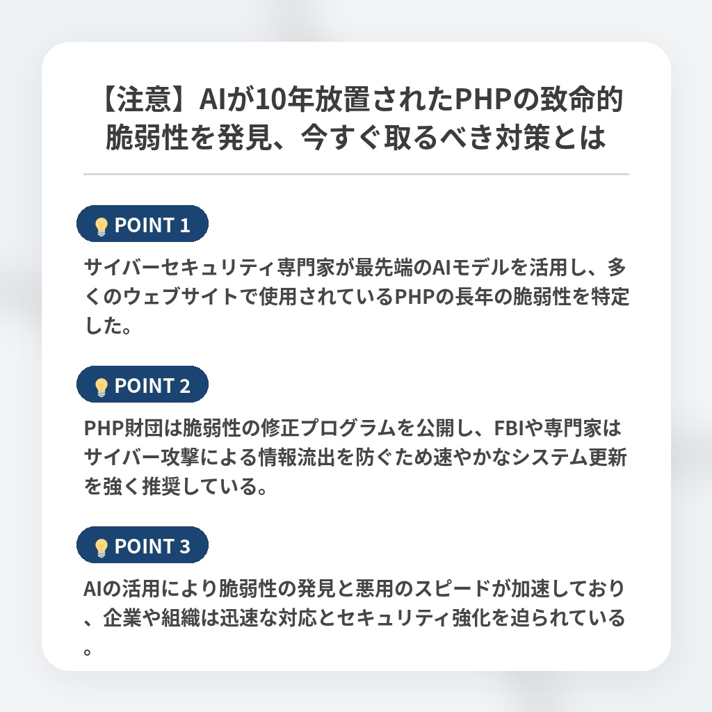【注意】AIが10年放置されたPHPの致命的脆弱性を発見、今すぐ取るべき対策とはの注目ポイントまとめ