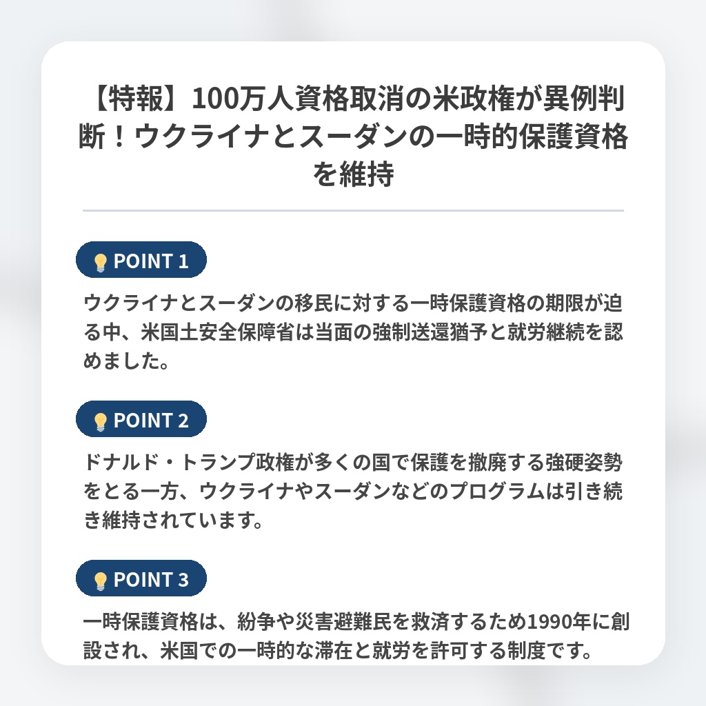 【特報】100万人資格取消の米政権が異例判断！ウクライナとスーダンの一時的保護資格を維持の注目ポイントまとめ