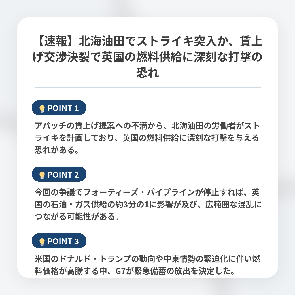 【速報】北海油田でストライキ突入か、賃上げ交渉決裂で英国の燃料供給に深刻な打撃の恐れの注目ポイントまとめ