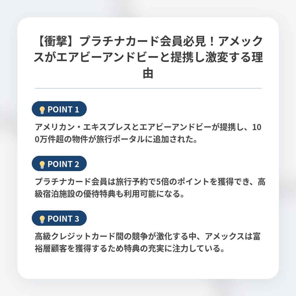 【衝撃】プラチナカード会員必見！アメックスがエアビーアンドビーと提携し激変する理由の注目ポイントまとめ