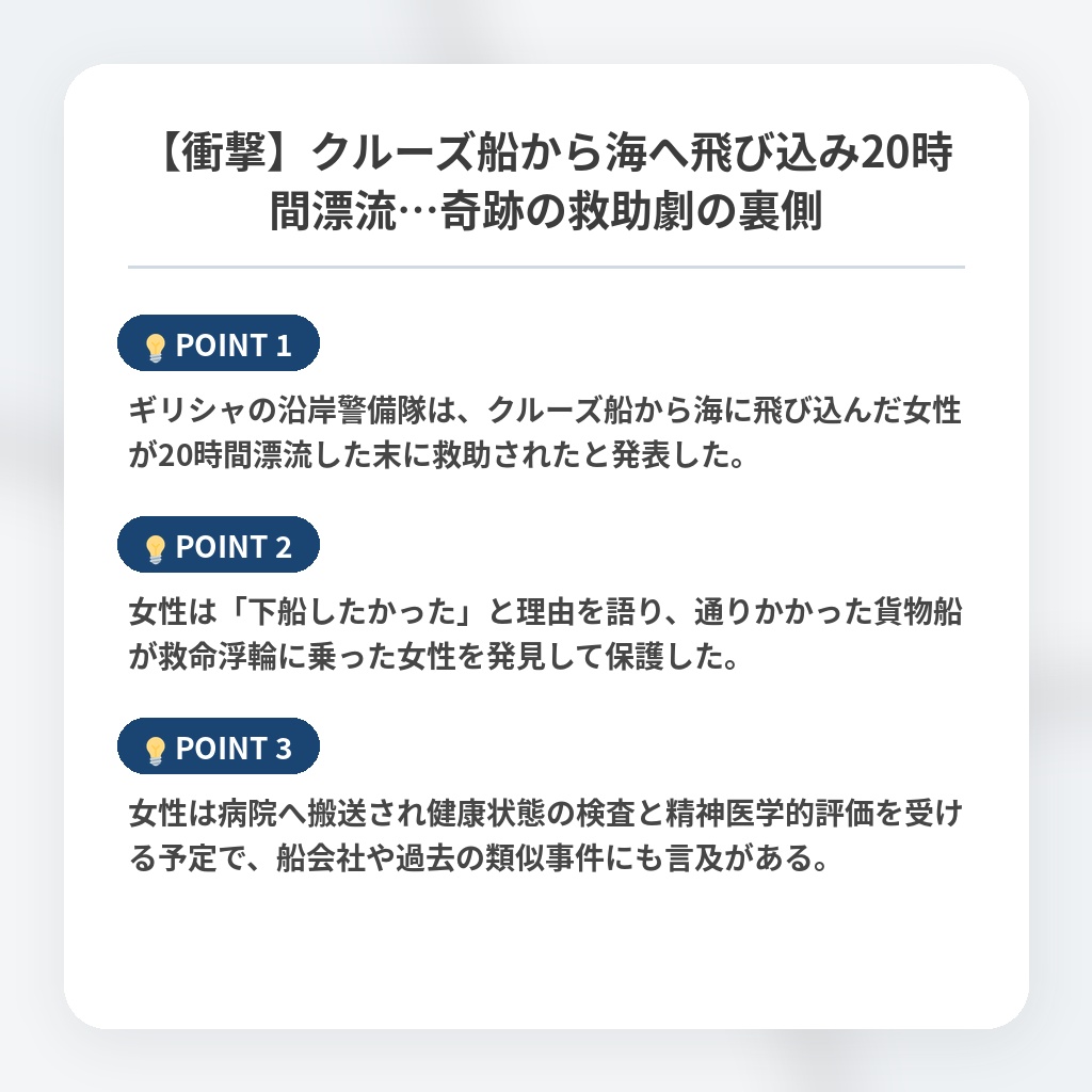 【衝撃】クルーズ船から海へ飛び込み20時間漂流…奇跡の救助劇の裏側の注目ポイントまとめ