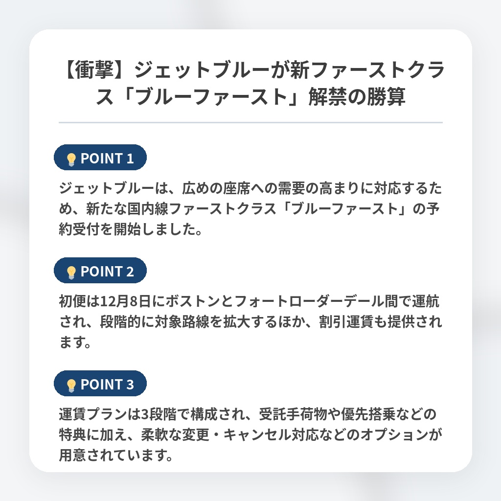 【衝撃】ジェットブルーが新ファーストクラス「ブルーファースト」解禁の勝算の注目ポイントまとめ