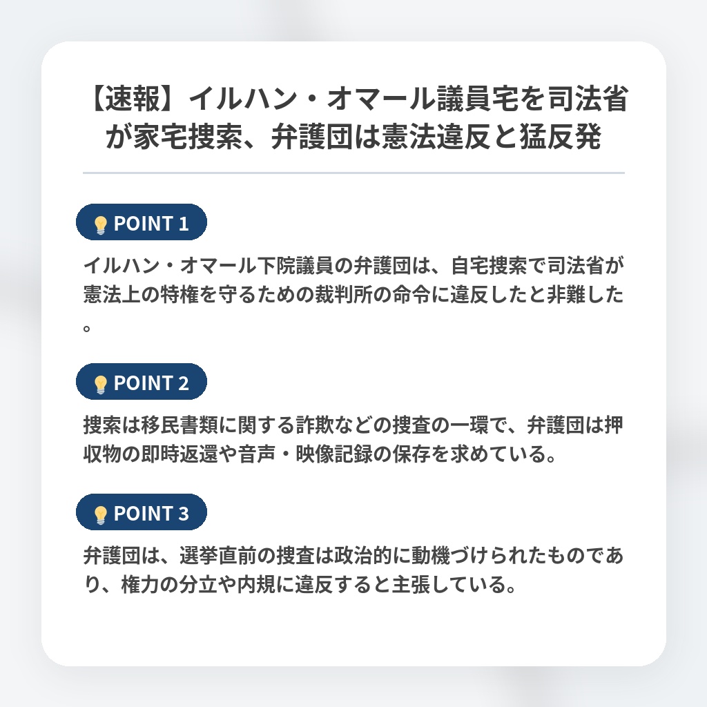 【速報】イルハン・オマール議員宅を司法省が家宅捜索、弁護団は憲法違反と猛反発の注目ポイントまとめ