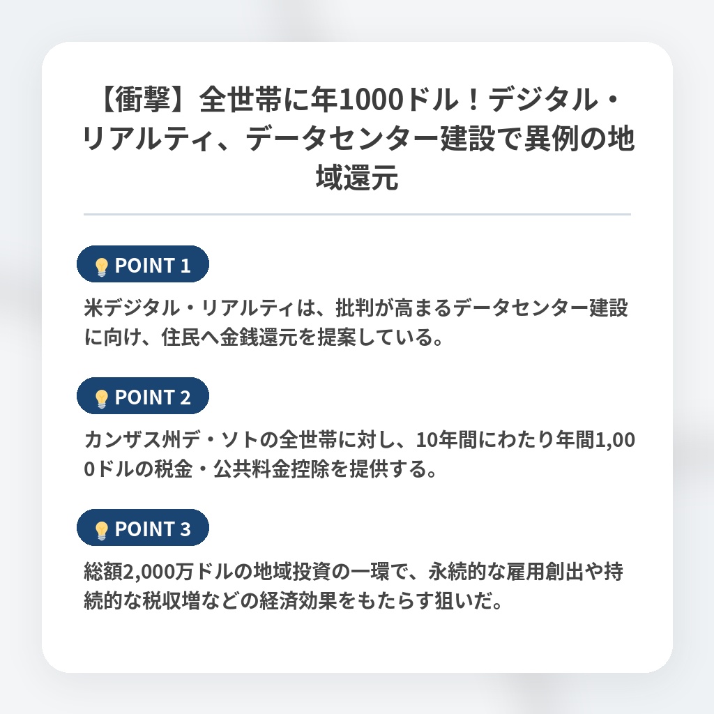 【衝撃】全世帯に年1000ドル！デジタル・リアルティ、データセンター建設で異例の地域還元の注目ポイントまとめ