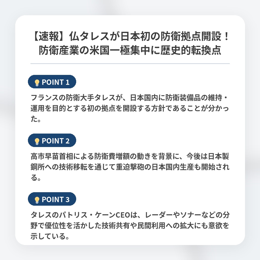 【速報】仏タレスが日本初の防衛拠点開設！防衛産業の米国一極集中に歴史的転換点の注目ポイントまとめ