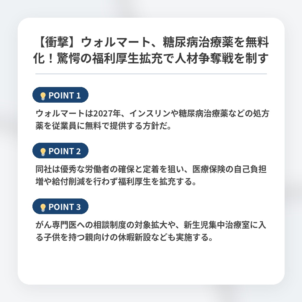 【衝撃】ウォルマート、糖尿病治療薬を無料化!驚愕の福利厚生拡充で人材争奪戦を制すの注目ポイントまとめ
