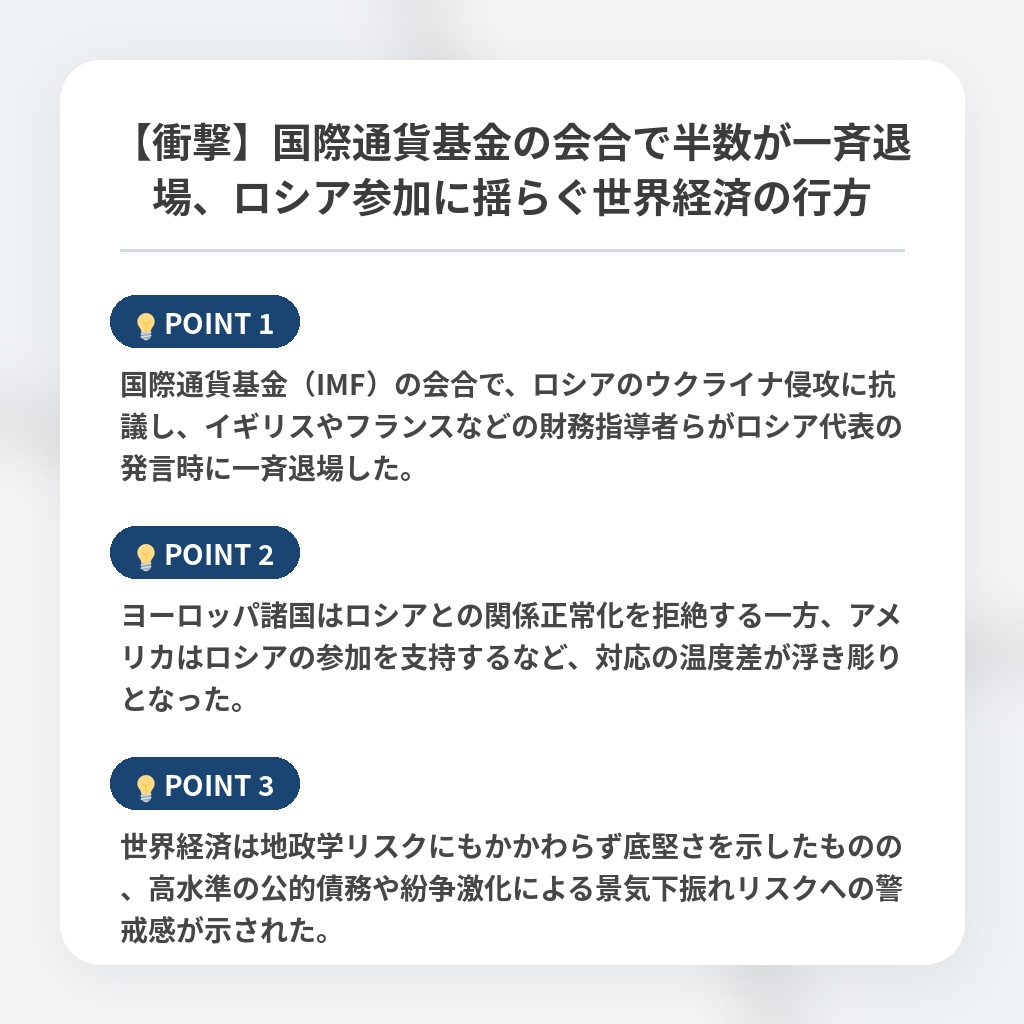 【衝撃】国際通貨基金の会合で半数が一斉退場、ロシア参加に揺らぐ世界経済の行方の注目ポイントまとめ