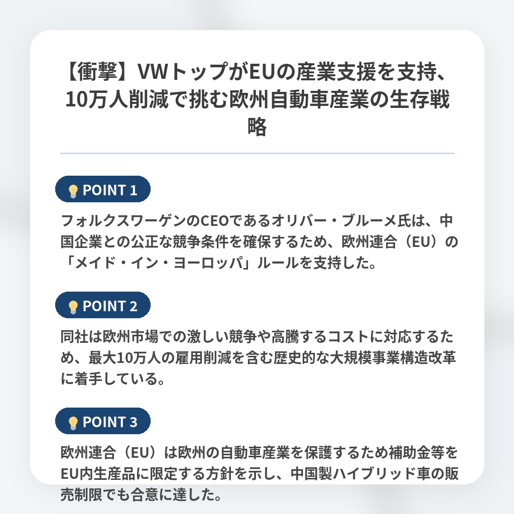 【衝撃】VWトップがEUの産業支援を支持、10万人削減で挑む欧州自動車産業の生存戦略の注目ポイントまとめ