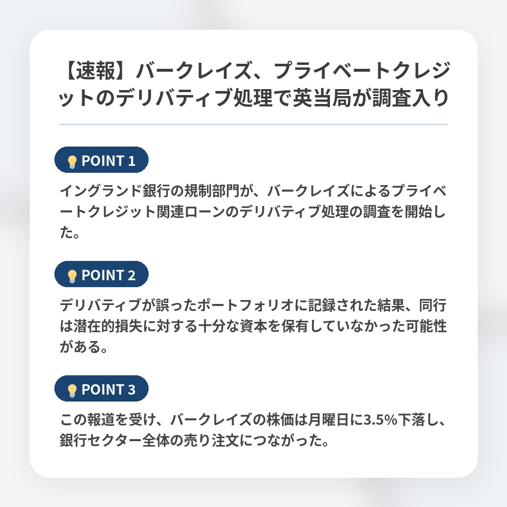 【速報】バークレイズ、プライベートクレジットのデリバティブ処理で英当局が調査入りの注目ポイントまとめ