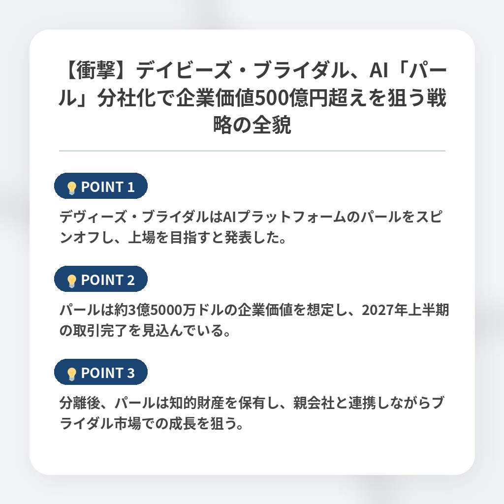 【衝撃】デイビーズ・ブライダル、AI「パール」分社化で企業価値500億円超えを狙う戦略の全貌の注目ポイントまとめ