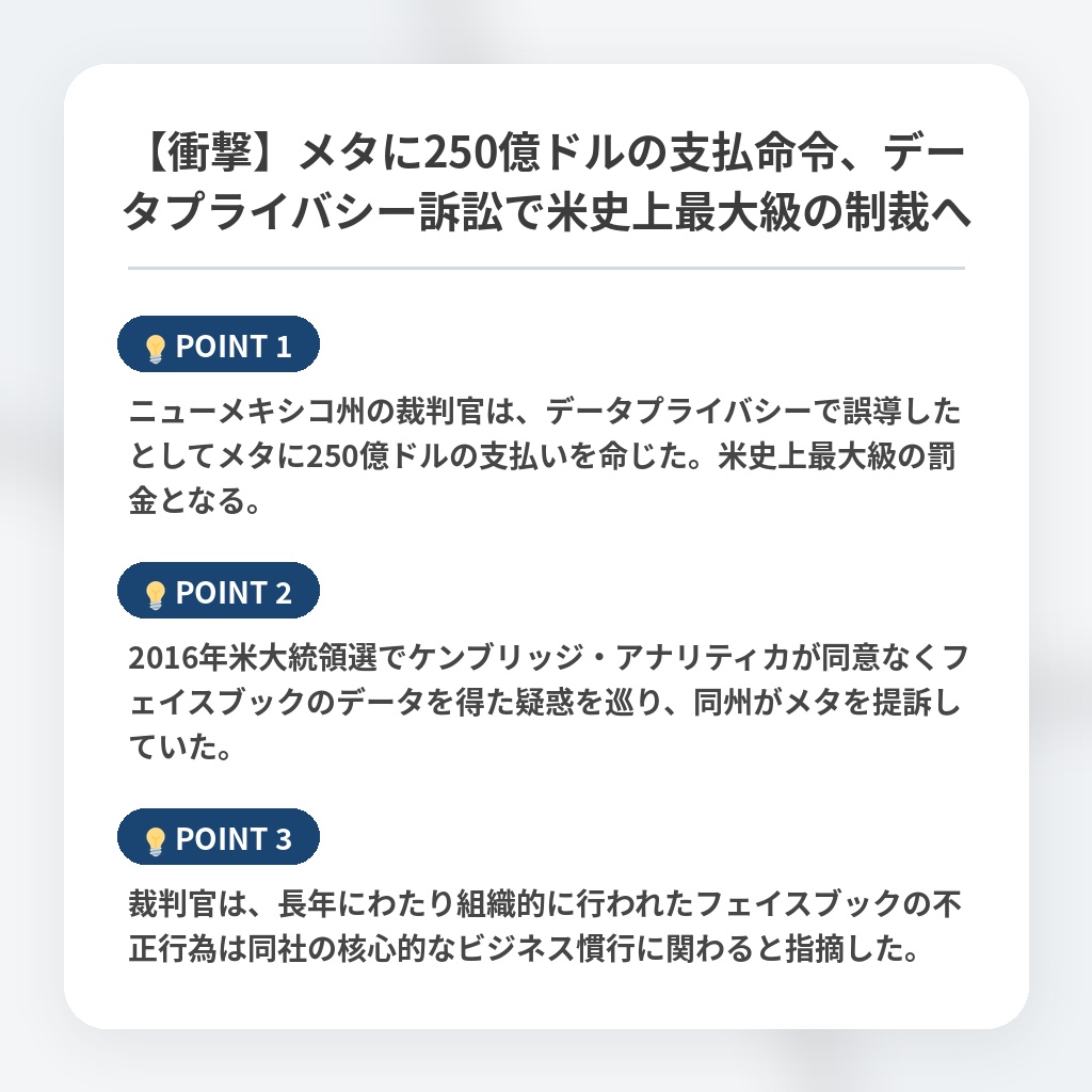 【衝撃】メタに250億ドルの支払命令、データプライバシー訴訟で米史上最大級の制裁への注目ポイントまとめ