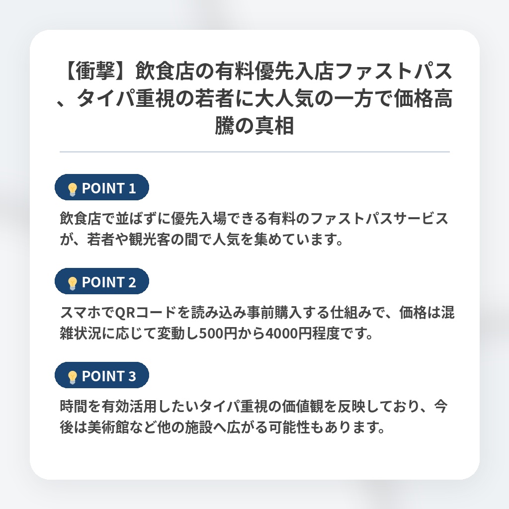 【衝撃】飲食店の有料優先入店ファストパス、タイパ重視の若者に大人気の一方で価格高騰の真相の注目ポイントまとめ