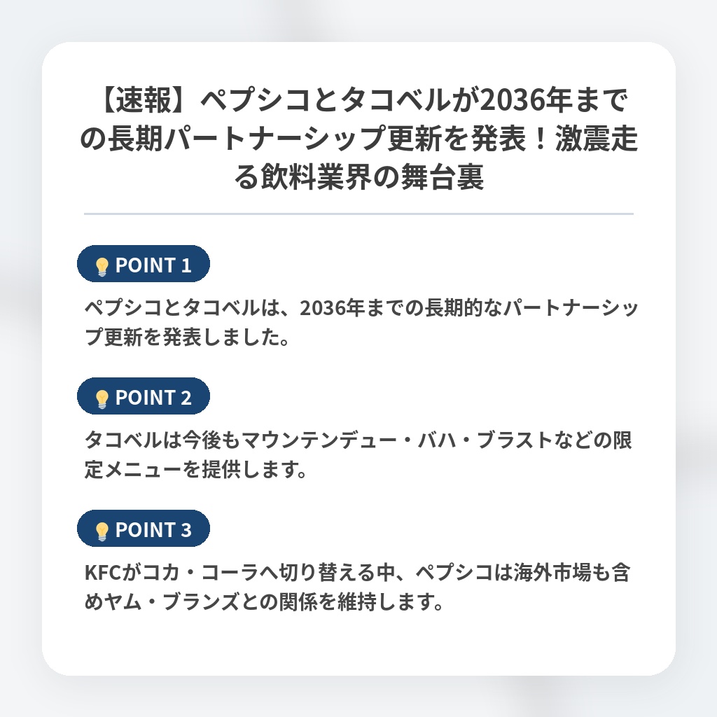 【速報】ペプシコとタコベルが2036年までの長期パートナーシップ更新を発表！激震走る飲料業界の舞台裏の注目ポイントまとめ